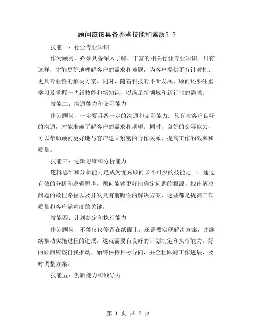 顾问应该具备哪些技能和素质？