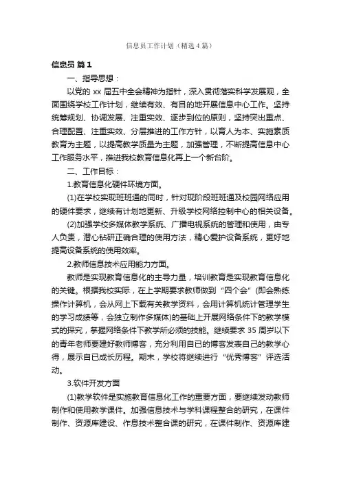 信息员工作计划（精选4篇）
