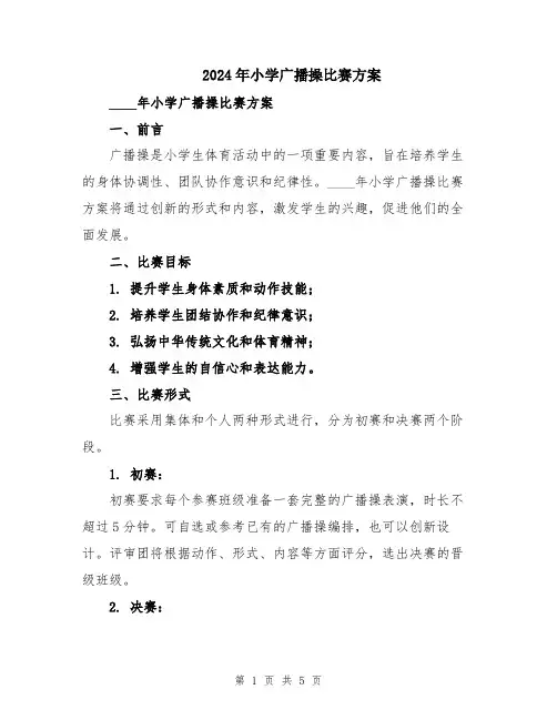 2024年小学广播操比赛方案