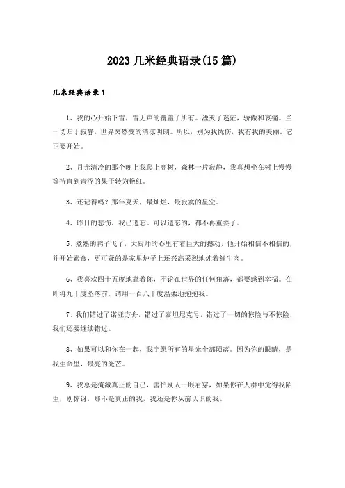 2023几米经典语录(15篇)
