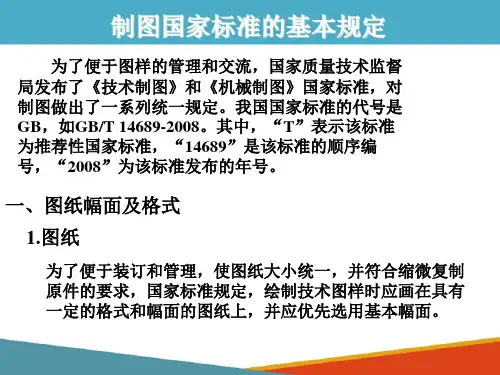 制图基本知识与技能—制图国家标准的基本规定(化工制图课件)