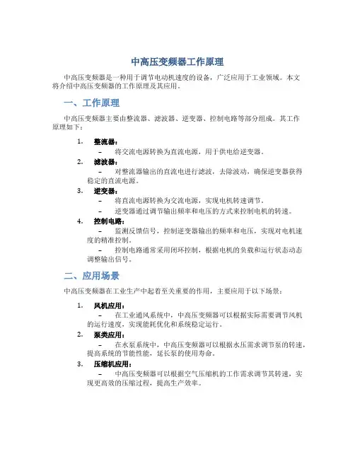 中高压变频器工作原理