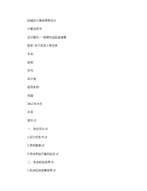 机械基础课程设计(一级圆柱齿轮减速器)【完美版】_图文