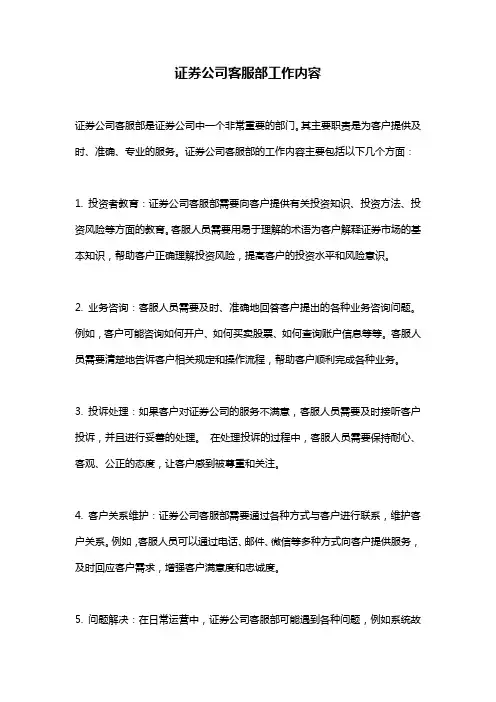 证券公司客服部工作内容
