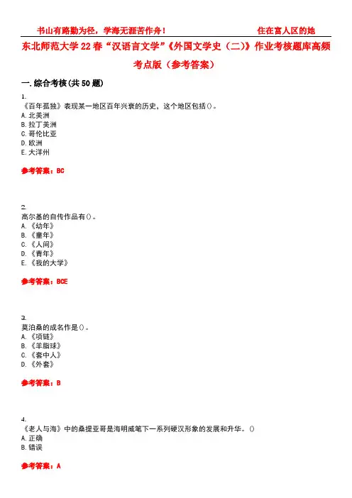 东北师范大学22春“汉语言文学”《外国文学史(二)》作业考核题库高频考点版(参考答案)试题号1