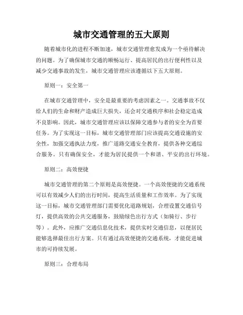 城市交通管理的五大原则