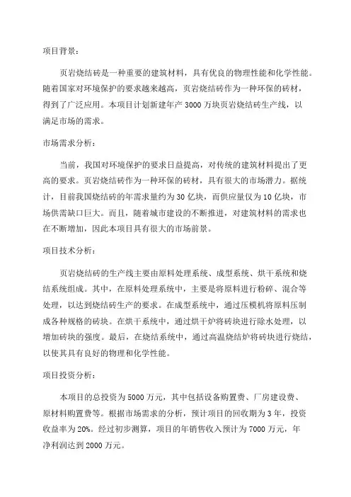 新建年产3000万块页岩烧结砖生产线项目可行性报告