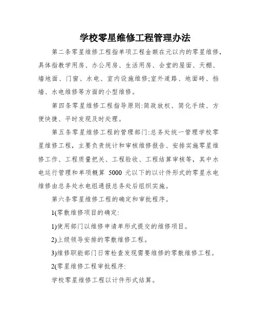 学校零星维修工程管理办法
