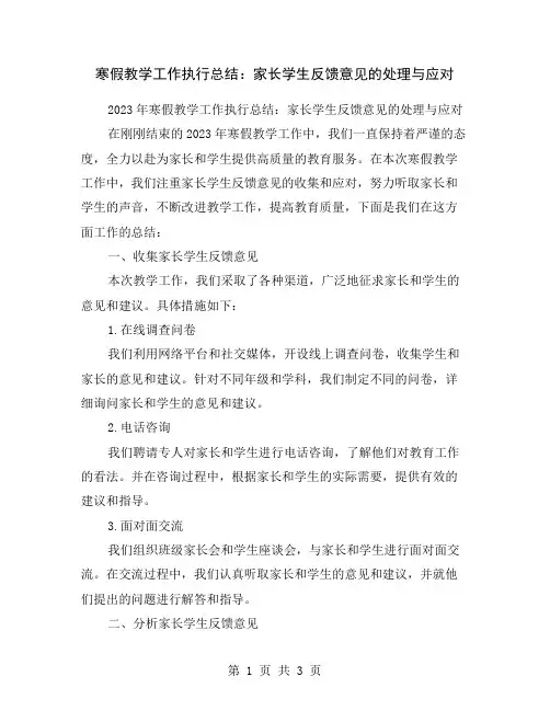 寒假教学工作执行总结：家长学生反馈意见的处理与应对