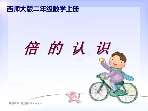 西师大版数学二年级上册倍的认识-PPT课件之一