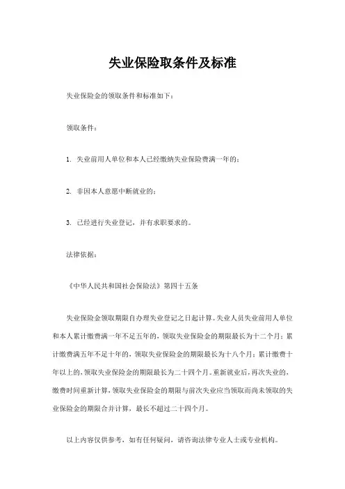 失业保险取条件及标准