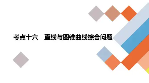 高考数学二轮复习考点十六《直线与圆锥曲线综合问题》课件