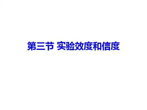 实验的效度和信度