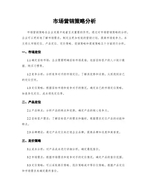 市场营销策略分析