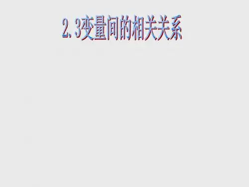 人教A版高中数学必修3《二章 统计  2.3 变量间的相关关系  2.3.1 变量之间的相关关系》示范课课件_18