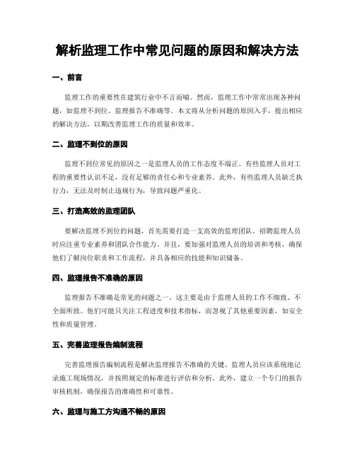 解析监理工作中常见问题的原因和解决方法