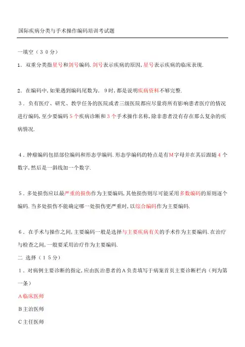 国际疾病分类与手术操作编码培训考习题