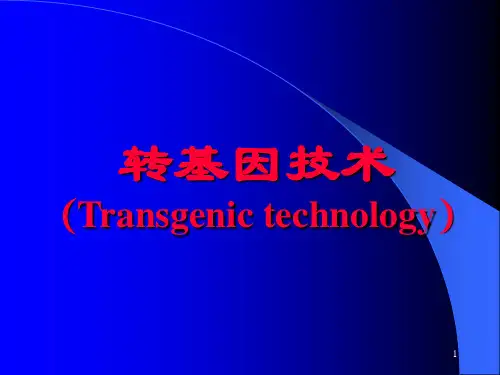转基因技术