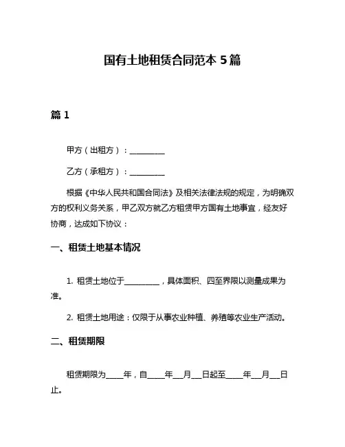 国有土地租赁合同范本5篇
