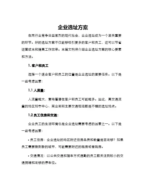 企业选址方案
