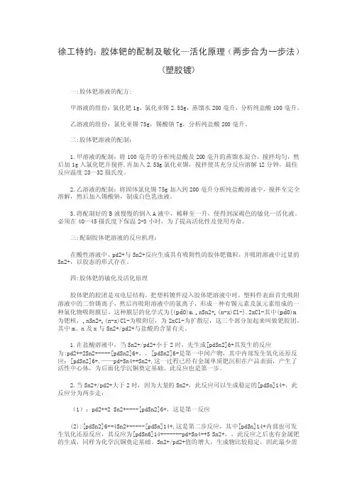 徐工特约：胶体钯的配制及敏化—活化原理（两步合为一步法）（塑胶镀）