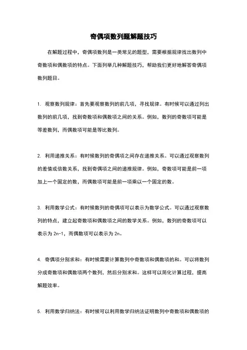 奇偶项数列题解题技巧