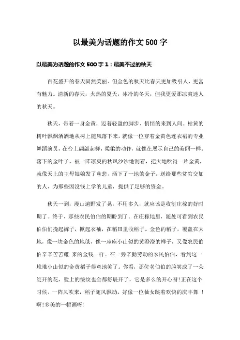 以最美为话题的作文500字