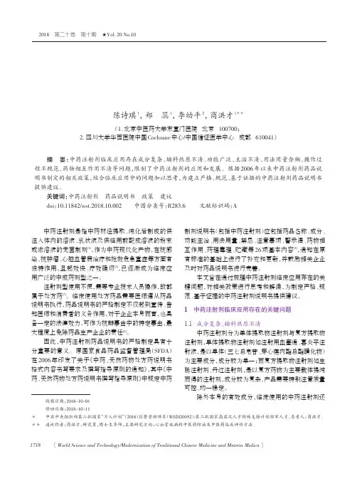 中药注射剂临床应用存在问题及说明书的相关思考与建议