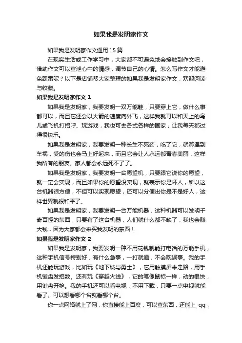 如果我是发明家作文