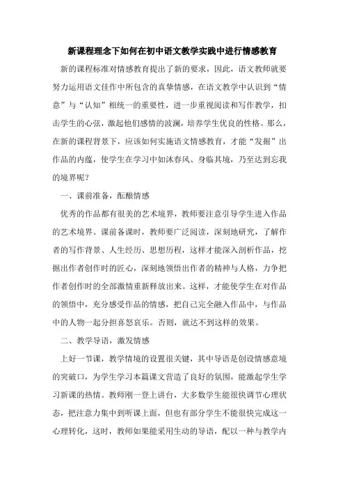 新课程理念下如何在初中语文教学实践中进行情感教育