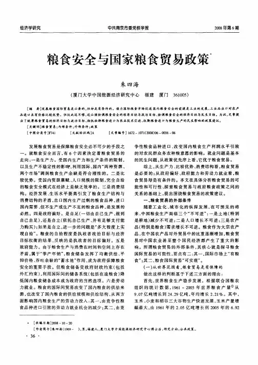 粮食安全与国家粮食贸易政策
