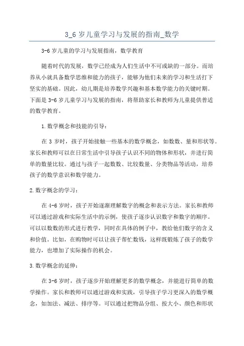 3_6岁儿童学习与发展的指南_数学