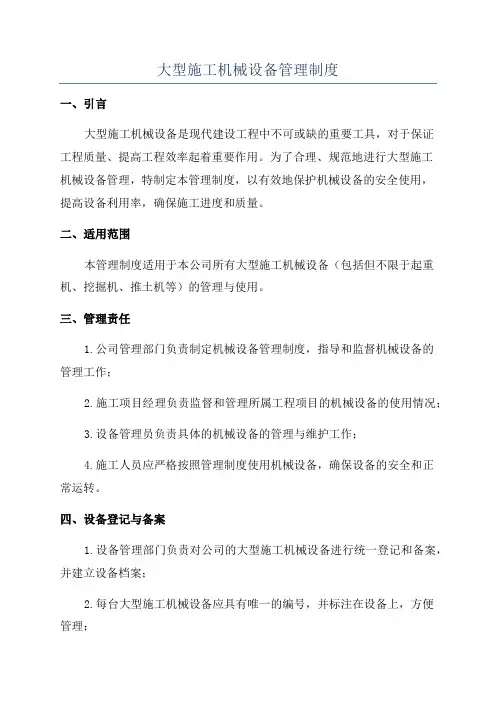 大型施工机械设备管理制度