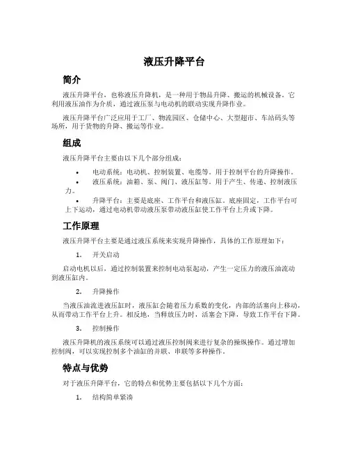 液压升降平台
