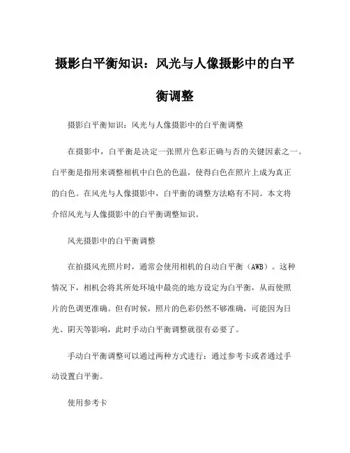 摄影白平衡知识：风光与人像摄影中的白平衡调整