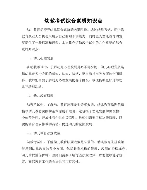 幼教考试综合素质知识点