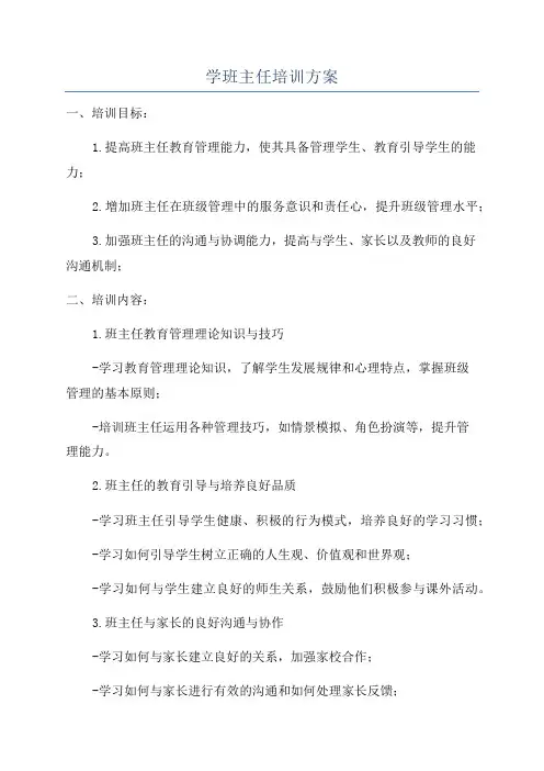 学班主任培训方案