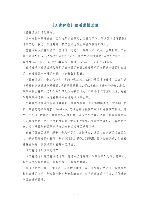 《艾青诗选》读后感悟五篇