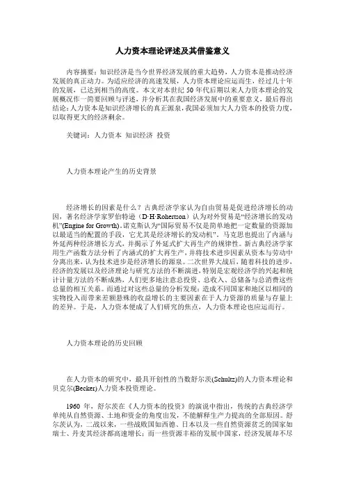 人力资本理论评述及其借鉴意义