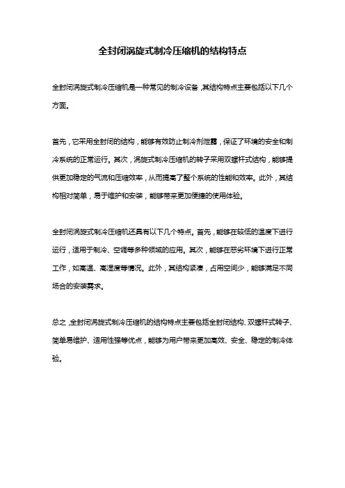全封闭涡旋式制冷压缩机的结构特点