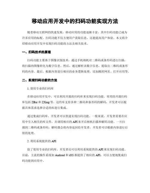 移动应用开发中的扫码功能实现方法