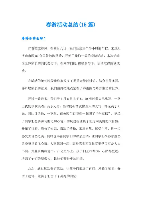 【汇编】春游活动总结(15篇)