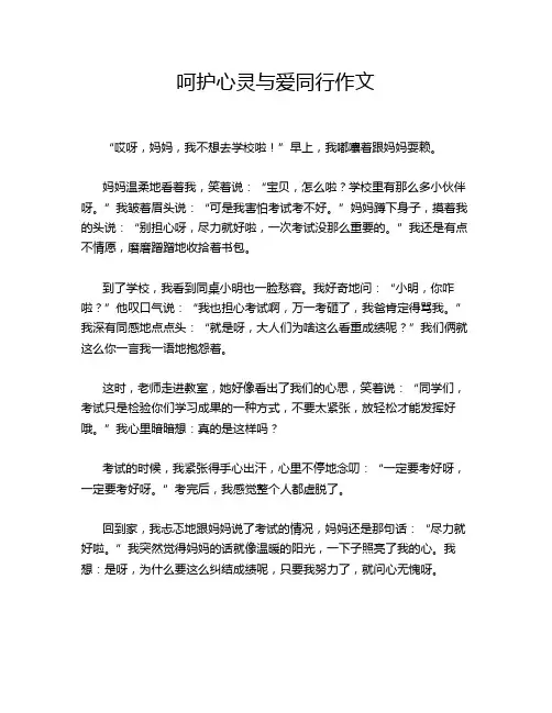 呵护心灵与爱同行作文