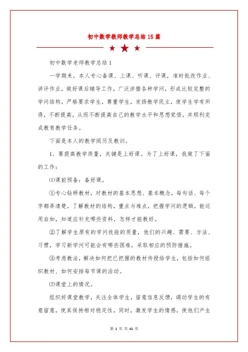 初中数学教师教学总结15篇