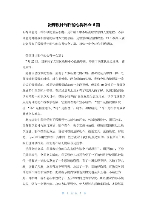 微课设计制作的心得体会6篇