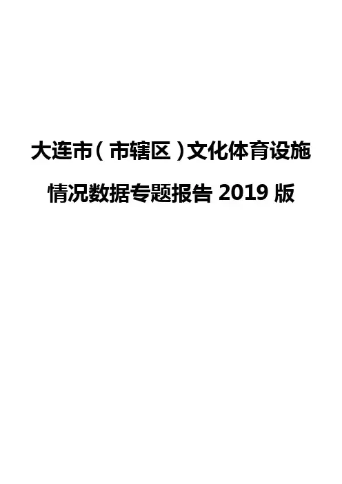 大连市(市辖区)文化体育设施情况数据专题报告2019版
