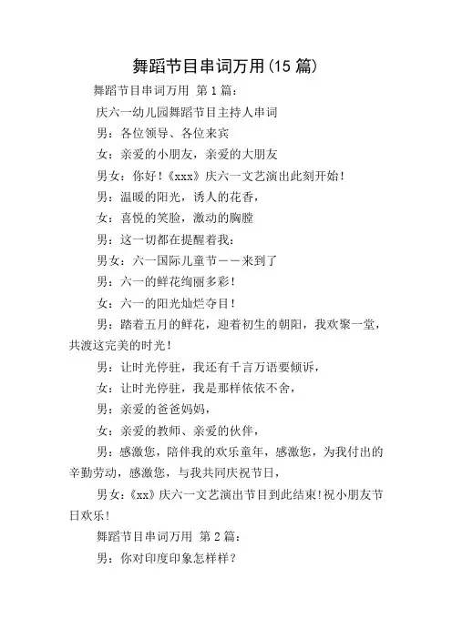 舞蹈节目串词万用(15篇)