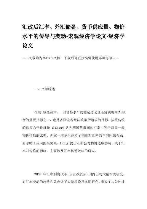 汇改后汇率、外汇储备、货币供应量、物价水平的传导与变动-宏观经济学论文-经济学论文