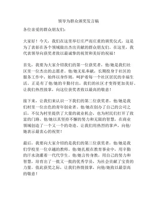领导为群众颁奖发言稿