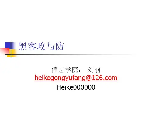 黑客攻与防第一讲